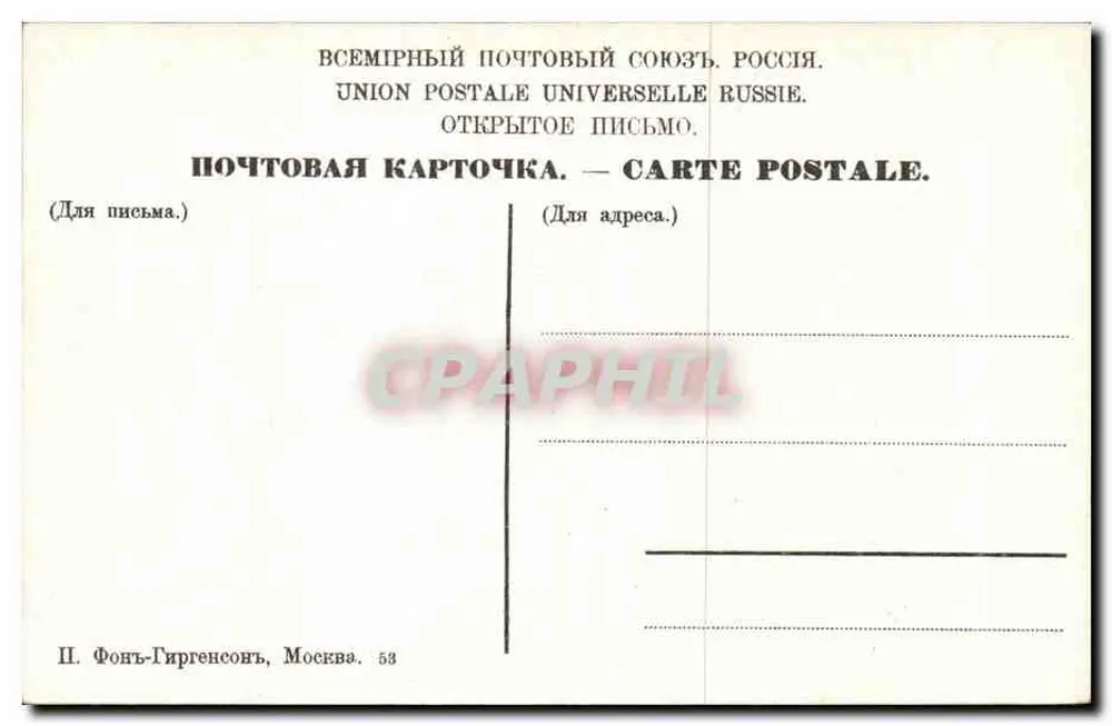 Moskau — Kreml. Imperiale Platz. — Verlag P. Fonj-Girgensohn, Moskau, Nr. 53 - Rückseite