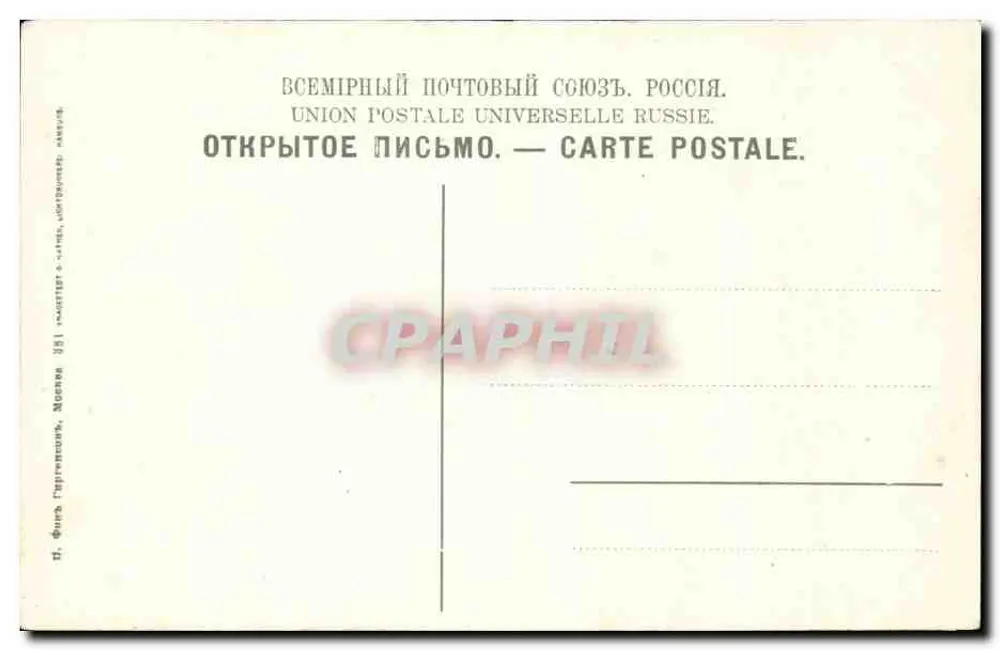 Sergeïevo - Troïtskaïa Lavra — Das heilige Brunnen. — Union Postale Universelle Russie. - Rückseite