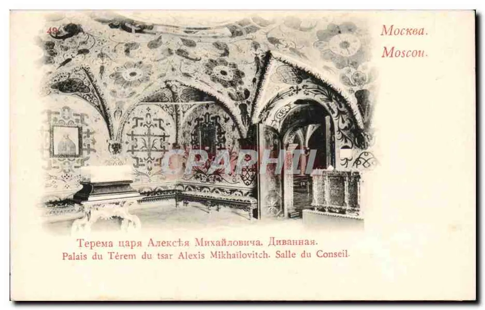 Palast des Zaren Alexis Mikhailovitch. Ratssaal — Moskau. Nr. 49 - Vorderseite