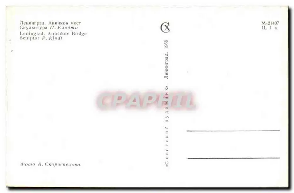 Leningrad, Anichkov-Brücke — Skulpturen von P. Klotdt — Verlag Leningrad, Nr. M-21407 - Rückseite