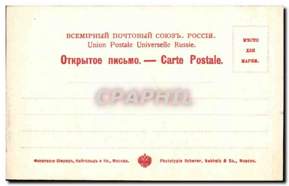 Moskau — Imperiales Großtheater — Phototype Scherer & Co., Moskau. Nr. 120. - Rückseite