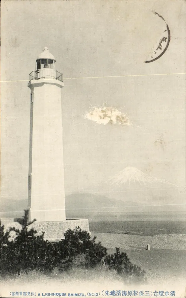 Phare de Shimizu — vue avec le mont Fuji en arrière-plan — éditeur A LIGHIHOUSE SHIMIZU, n°2 - Vorderseite