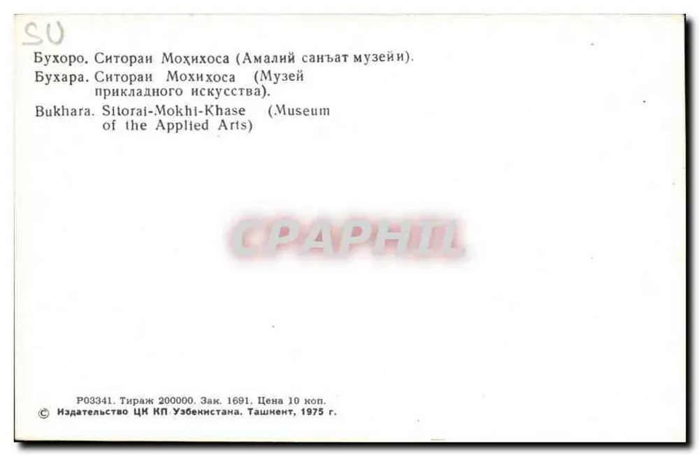 Bukhara - Museum für Angewandte Kunst — Verlag: ЦК Узбекистана, Tashkent - Rückseite
