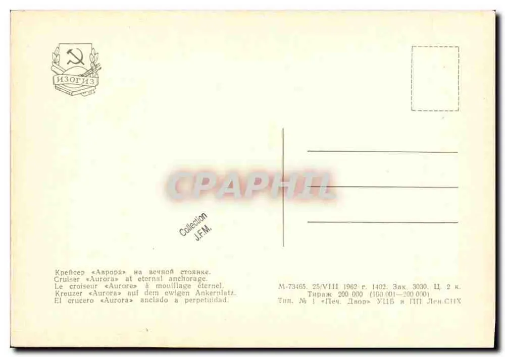 Kreuzer Aurora — Ewige Ankerstelle — ИЗОГИЗ, Nr. M-73465 - Rückseite