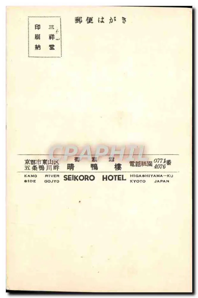 Ansicht des Kamo Flusses — Kyoto — Verlag Seikoro Hotel, Nr. 3 - Rückseite