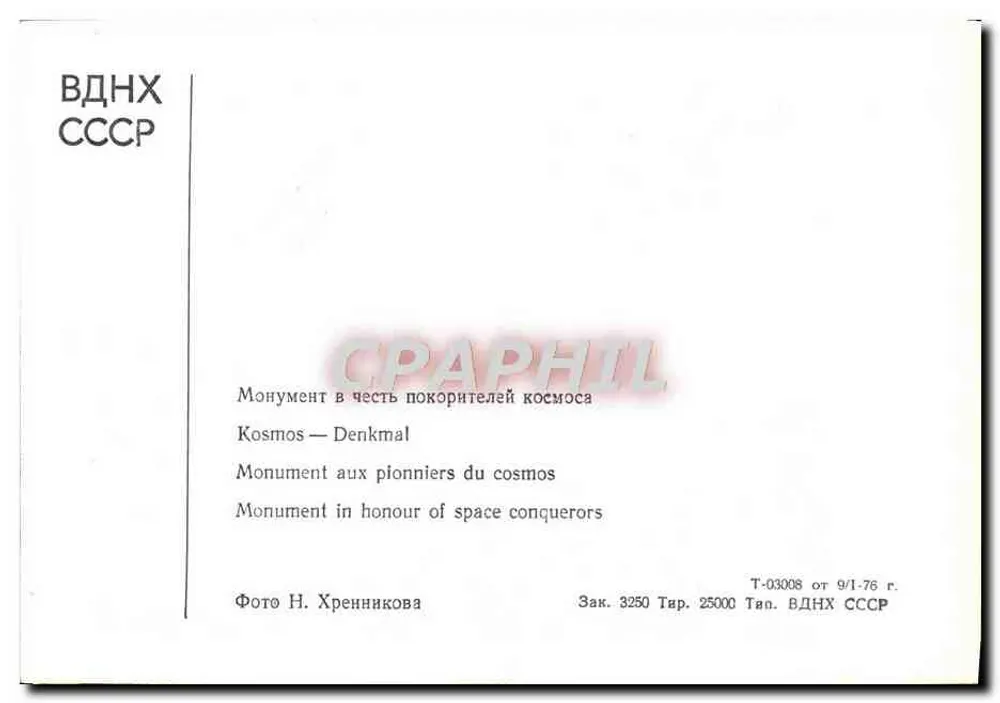 Denkmal für die Pioniere des Kosmos — VDNH CCCP — T-03008 - Rückseite