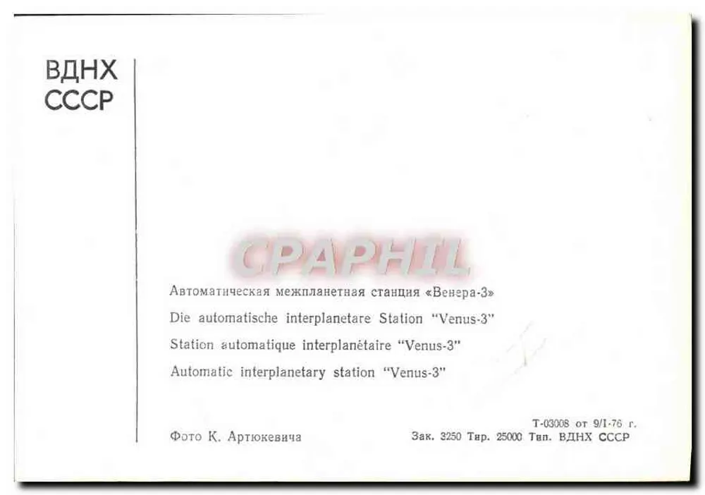 Raumstation «Vénus-3» — Sowjetische Ausstellung — Verlag VDNH CCCP, n° T-03008 - Rückseite