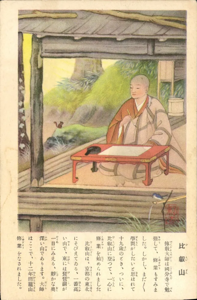 Japanischer Landschaft mit Mönch — Illustration — unbekannter Verlag - Vorderseite