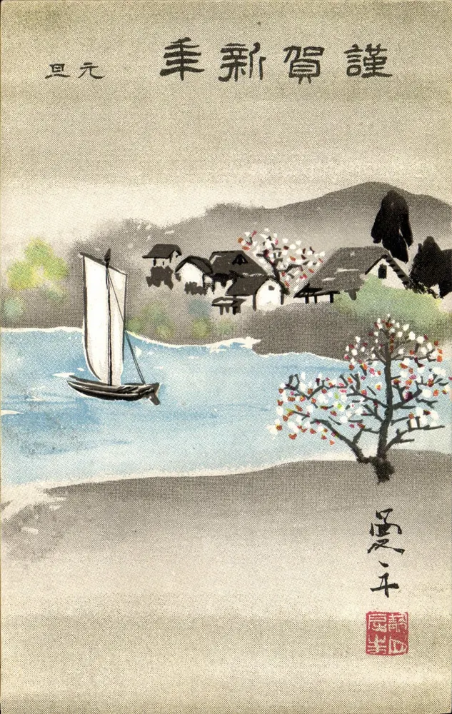 Paisagem japonesa com vela — cartão postal de boas-vindas para o ano de 1941 — editor não identificado - Frente