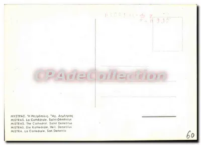Mistras — Katedra św. Dymitra — wydawca nieznany, nr serii 60 — Rewers