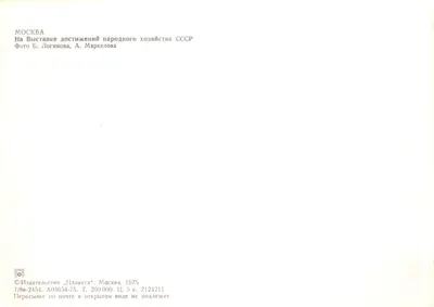 Moscou — Vue de la Foire des réalisations du peuple de l'URSS — Éditeur « Planeta », Moscou, 1975 — Verso