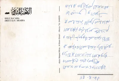 Kaaba — Święty świątynia — wydawca HOLY KA'ABA (MECCA) S. ARABIA, nr 5446020 — Rewers