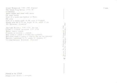 グリーンフロッグスープサービス — ジョージア・ウェッジウッド, 1773-74 — 出版社 Aurora Art Publishers, ロシア レニングラード — 裏面