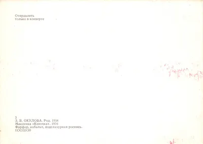 Słoik do masła z ozdobnym bocianem — wydawca Z.V. Okulova, seria 1976 — Rewers