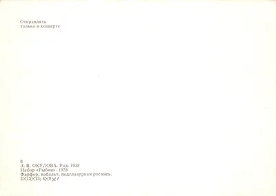 Drie schalen in vorm van vis — geglazuurde keramiek met onderliggend decor — Z. V. Okulova, 1978 — Achterkant