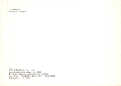Ensemble de thé en porcelaine — décor bleu sous glaçure — éditeur Z.V. Okulova — Verso