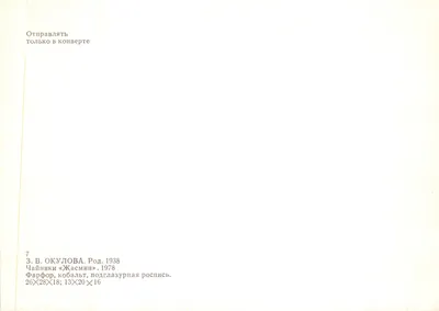 Théière décorative — motif floral bleu et blanc — éditeur Z.V. Okulova, série 7 — 裏面