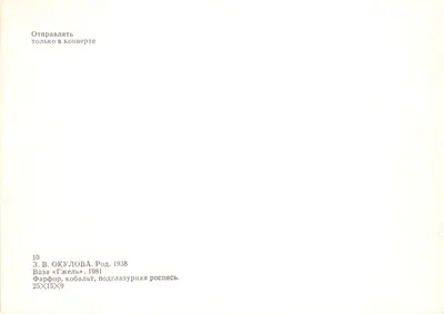 二つのハンドルを持つ花瓶 — 二羽のカモモチーフ — 出版社 Z.V. Okulova、番号 10 — 裏面