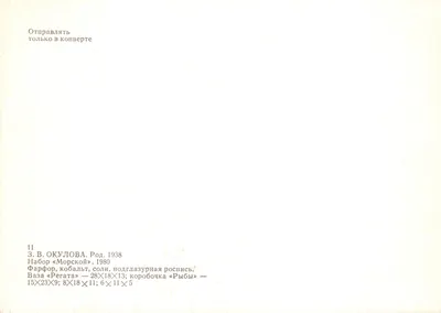 海洋图案陶瓷餐具套装 — 出版商 Z.V. Okulova，系列 11 — 背面
