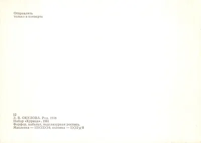 Paire de porcelaines décoratives — Coq et poussin — Z. V. Okulova, 1938 — 背面