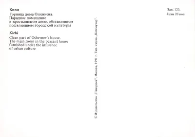 Kizhi — Chambre principale de la maison d’Oshevnev — éditeur « Панорама » — Verso