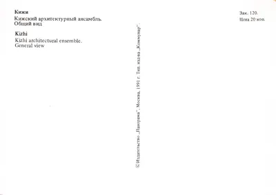 Kizhi — ensemble architectural — éditeur « Панорама » — Verso
