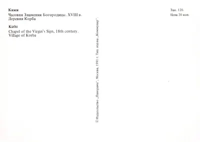 基日 — 圣母显灵教堂，18世纪 — 出版商 «Панорама» — 背面