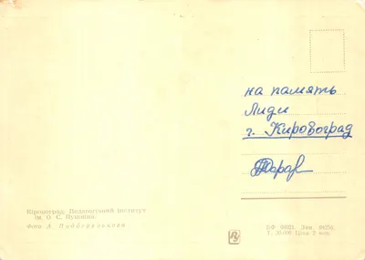 Kirovograd. Institut Pédagogique O. C. Pouchkine — Photo A. Podbereszkogo — पीछे