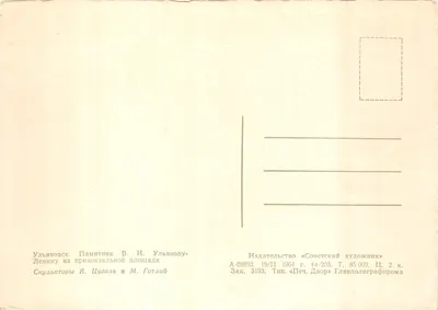 Ulyanovsk — Monument à V.I. Lénine sur la place privokzalnaya — Éditeur « Sovetskii khudozhnik » — पीछे