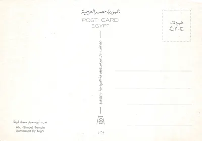 Abu-Simbel Temple — illuminé de nuit — éditeur Dar Al-Izzi, série 5.61 — पीछे