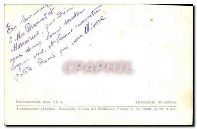 Étchmiadzin — Kościół z VII wieku — Aurora Art Publishers, wydrukowane w ZSRR, nr 282 — Rewers