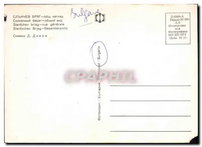 Slantschev Brag - vista geral — Bulgária, série A-5, editada por Fotografika, 1973 — Verso