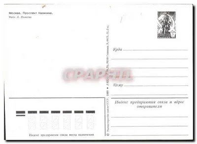Moskwa - Prospekt Kalinine — Foto A. Volkova — Wydawca: Ministerstwo komunikacji ZSRR, nr 6415, 11, 5 k. — Rewers