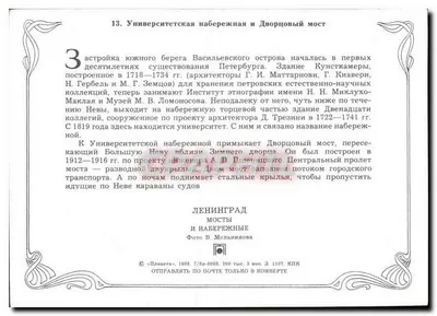 Leningrad — Uniwersytet, nabrzeże i most Dworski — Wydawca Planeta, nr 1107 — Rewers