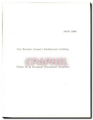 Pałac Knessetu (Parlament Izraelski) — budynki Parlamentu Izraelskiego — wydawca nieznany — Rewers