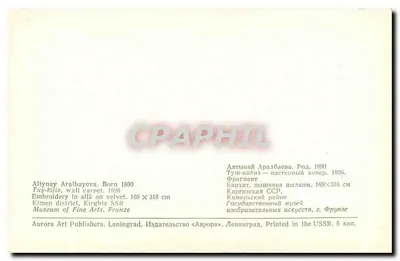 Tuş-kibiz — tapicerka ściana wykończona na brokat — Aurora Art Publishers, Leningrad — Rewers