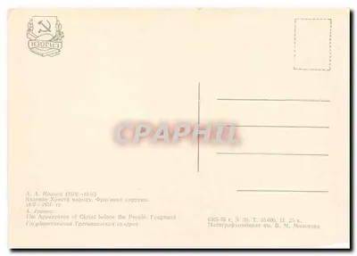 Apparizione del Cristo davanti alla folla — Fragmento della pittura di A. Ivanov (1830-1880) — Edizione dell'Imprimerie Poligrafcombinat V.M. Molotova — Verso