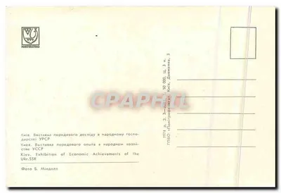 Kiev. Exposição dos Conquistas Econômicas da Ucrânia SSR — ГПТВО «Поліграфічнікав» — Verso