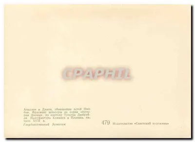 Apollon i Diana zabijający dzieci Nioby — fragment tapiserii — Wydawca Sovetskii Khudozhnik, nr 479 — Rewers