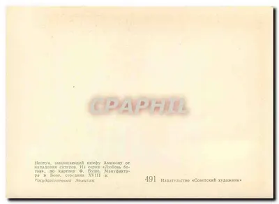 Netuno defendendo Amphitrite — série «O Amor dos deuses» — Editor «Soviet Artist» n°491 — Verso
