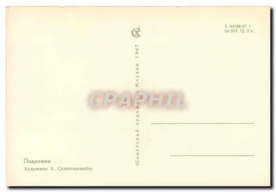 Dos jóvenes chicas en traje folclórico — ilustración — «Советский художник», Moscú, n° 04188-67 — Reverso
