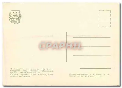 Nagość męska — studium Leonarda da Vinci (1452-1519) — Poligraphcombinat, Kalinin, 1973 — Rewers