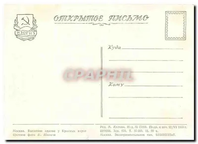 Moscou — Torre da União Soviética — Editor Izogiz, n° 15469 — Verso