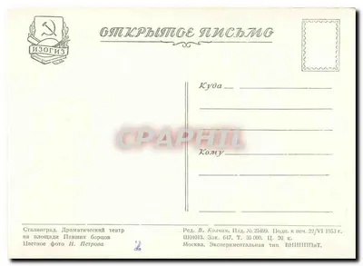 Teatr dramatyczny Stalinegrad — plac Pavshih Borcov — wydawca Izogiz, nr 25499 — Rewers