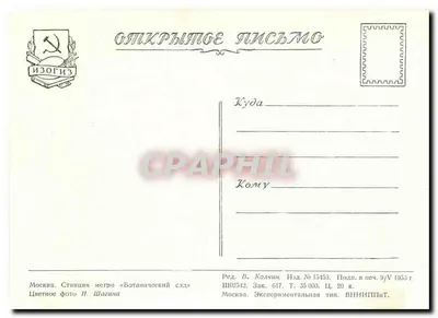 Estação do metrô de Moscou «Botanicheskii Sad» — vista interna decorada — editor IZOGIZ, n° 15153 — Verso