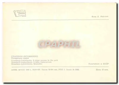 Spasskoye-Lutovinovo — Transwersalna aleja w parku — Wydawca 'Советская Россия', nr A09560 — Rewers
