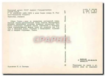Géorgi Mikhaïlovitch Karandash — muzyk w stroju tradycyjnym — Wydawnictwo Sztuki ZSRR, seria 5-1076 — Rewers