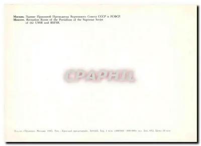 Moscou — Recibo da Presidência do Soviete Supremo — editor « Pravda », n° 615 — Verso