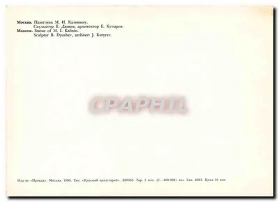 Moskwa — Statua M. I. Kalinina — Wydawnictwo « Pravda » — Rewers