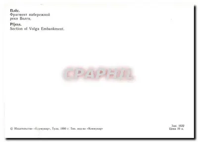 Plaës — Fragmento da margem do Volga — Editor «Kommunar», Tula — Verso